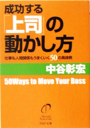 成功する「上司」の動かし方 仕事も人間関係もうまくいく50の具体例 PHP文庫