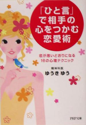 「ひと言」で相手の心をつかむ恋愛術 恋が思いどおりになる16の心理テクニック PHP文庫