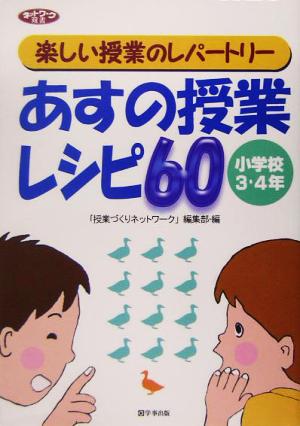 あすの授業レシピ60 小学校3・4年 楽しい授業のレパートリー