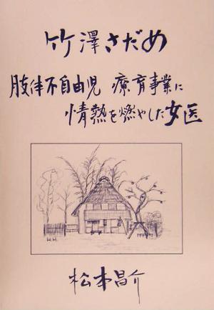 竹沢さだめ 肢体不自由児療育事業に情熱を燃やした女医