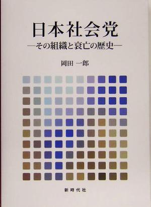 日本社会党 その組織と衰亡の歴史