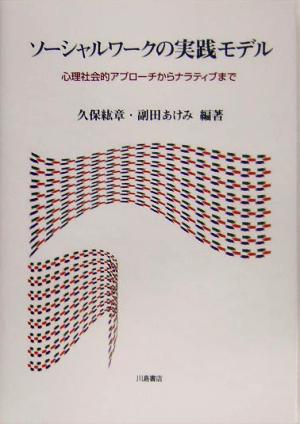 ソーシャルワークの実践モデル 心理社会的アプローチからナラティブまで