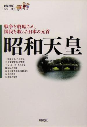 昭和天皇 戦争を終結させ、国民を救った日本の元首 まほろばシリーズ1