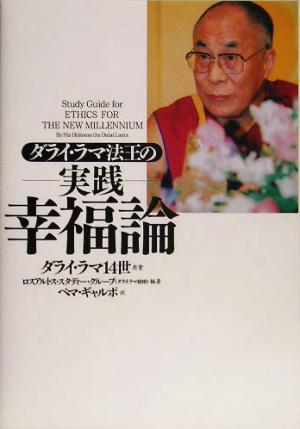 ダライ・ラマ法王の実践 幸福論