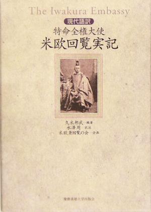 現代語訳 特命全権大使 米欧回覧実記