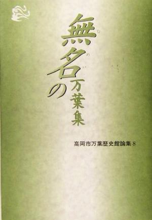 無名の万葉集 高岡市万葉歴史館論集8