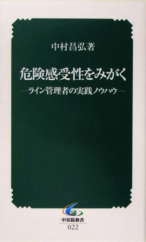 危険感受性をみがく ライン管理者の実践ノウハウ 中災防新書