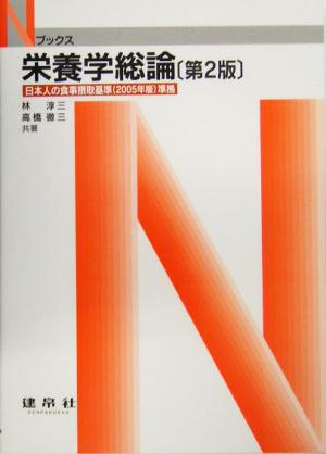 栄養学総論 日本人の食事摂取基準2005年版準拠 Nブックス