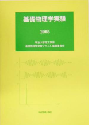 基礎物理学実験(1997)