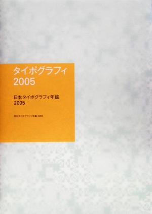 日本タイポグラフィ年鑑(2005)