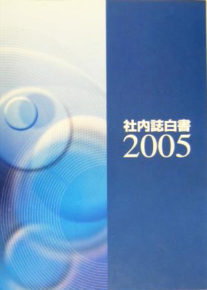 社内誌白書(2005)