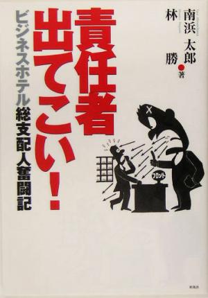 責任者出てこい！ ビジネスホテル総支配人奮闘記