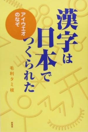 漢字は日本でつくられた アイウエオのなぞ