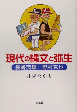 現代の縄文と弥生 長嶋茂雄・野村克也