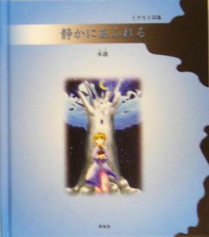 静かにあふれる イラスト詞集