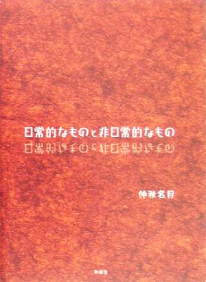 日常的なものと非日常的なもの