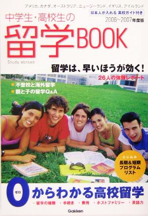 中学生・高校生の留学BOOK(2006～2007年度版)