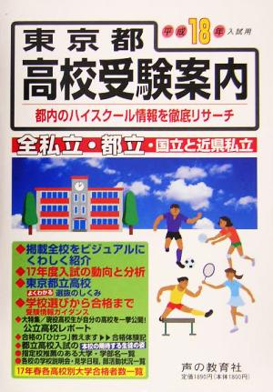 東京都高校受験案内(平成18年度入試用)