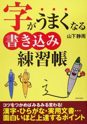 字がうまくなる書き込み練習帳