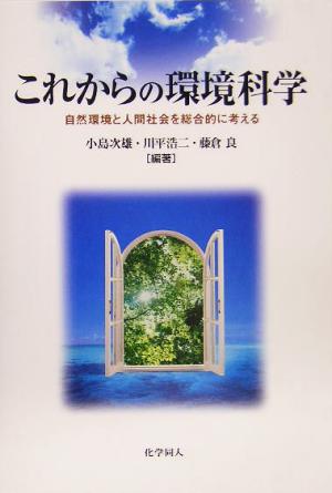 これからの環境科学 自然環境と人間社会を総合的に考える