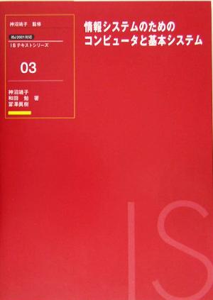 情報システムのためのコンピュータと基本システム ISJ2001対応 ISテキストシリーズ03