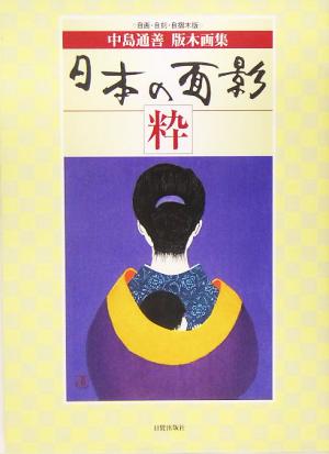 日本の面影 粋 中島通善版木画集