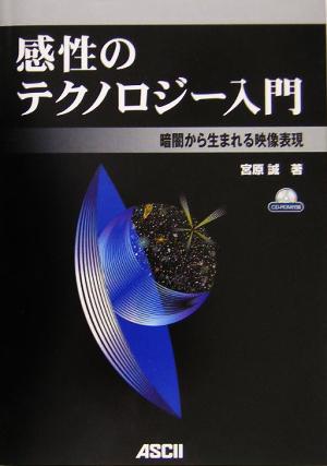 感性のテクノロジー入門暗闇から生まれる映像表現