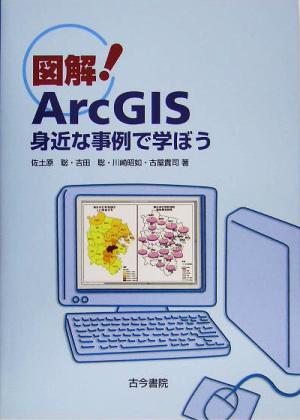 図解！ArcGIS身近な事例で学ぼう
