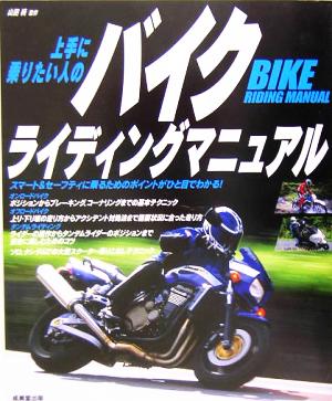 上手に乗りたい人のバイクライディングマニュアル