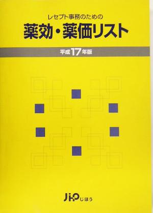 レセプト事務のための薬効・薬価リスト(平成17年版)