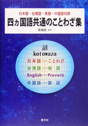 四ヵ国語共通のことわざ集 日本語・台湾語・英語・中国語対照