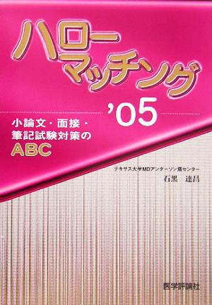 ハローマッチング('05) 小論文・面接・筆記試験対策のABC