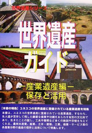 世界遺産ガイド 産業遺産編 保存と活用