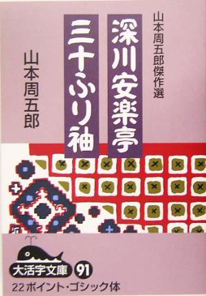 山本周五郎傑作選 深川安楽亭・三十ふり袖 大活字文庫