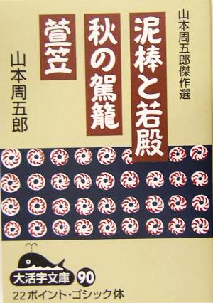 山本周五郎傑作選 泥棒と若殿・秋の駕篭・萱笠 大活字文庫