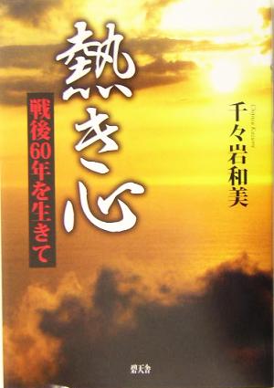 熱き心 戦後60年を生きて