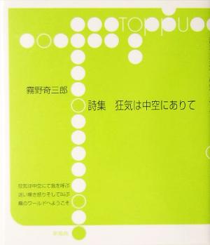 詩集 狂気は中空にありて