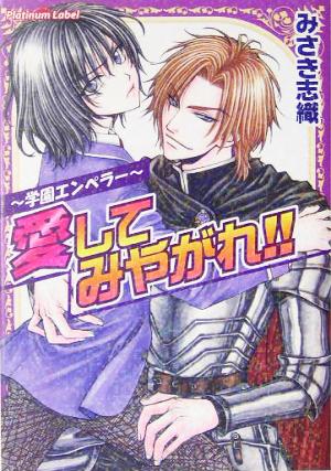 愛してみやがれ!! 学園エンペラー プラチナ文庫