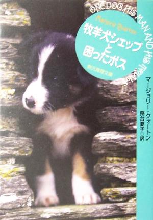 牧羊犬シェップと困ったボス 創元推理文庫