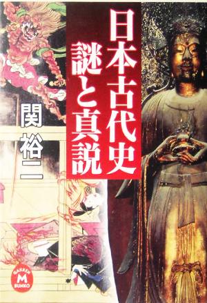 日本古代史 謎と真説 学研M文庫