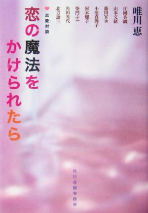 恋の魔法をかけられたら ハルキ文庫