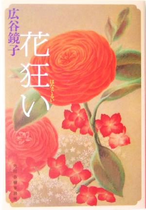 花狂い ハルキ文庫