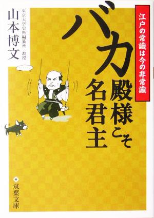 バカ殿様こそ名君主 江戸の常識は今の非常識 双葉文庫