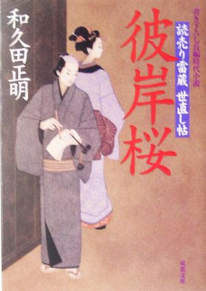 彼岸桜 読売り雷蔵世直し帖 双葉文庫