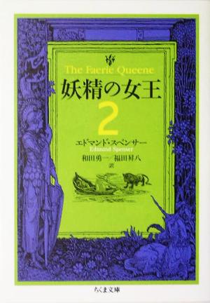 妖精の女王(2)ちくま文庫