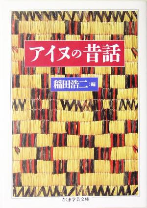 アイヌの昔話 ちくま学芸文庫