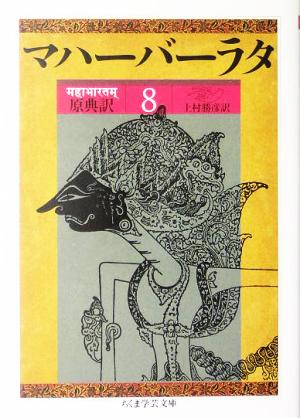 マハーバーラタ 原典訳(8)第8巻(1-49章)ちくま学芸文庫