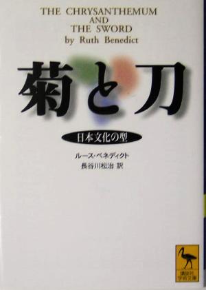 菊と刀 日本文化の型 講談社学術文庫