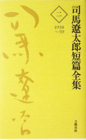 司馬遼太郎短篇全集(2) 1958～59 新品本・書籍 | ブックオフ公式