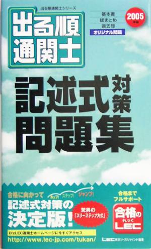 出る順通関士 記述式対策問題集(2005年版) 出る順通関士シリーズ